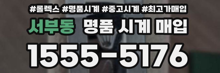 서부동 명품 시계 매입