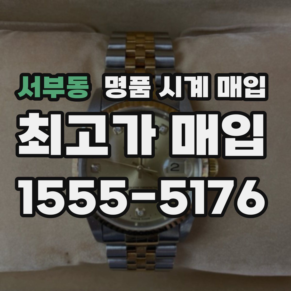서부동 명품 시계 매입
