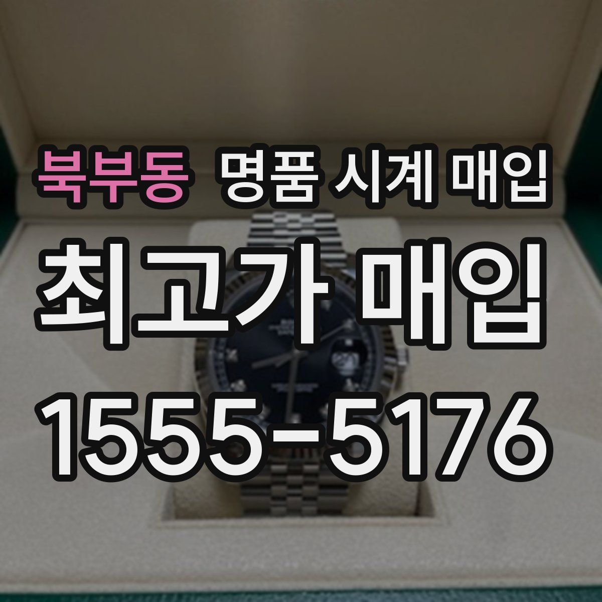 북부동 명품 시계 매입