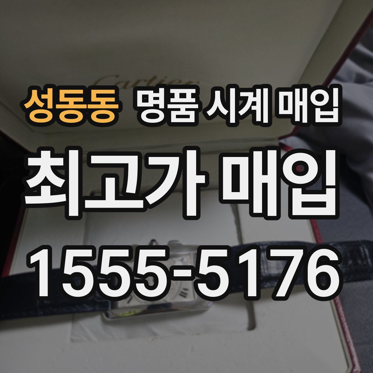 성동동 명품 시계 매입