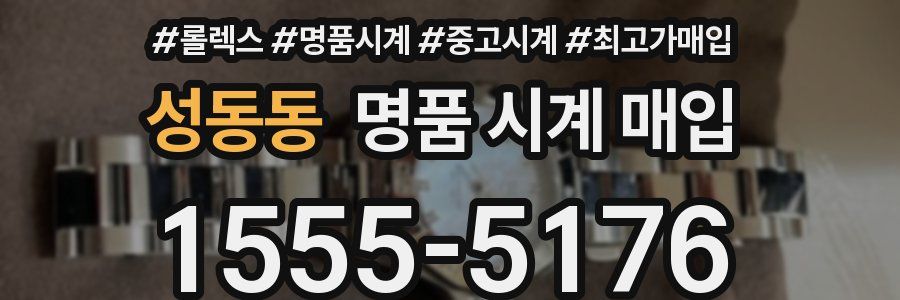 성동동 명품 시계 매입