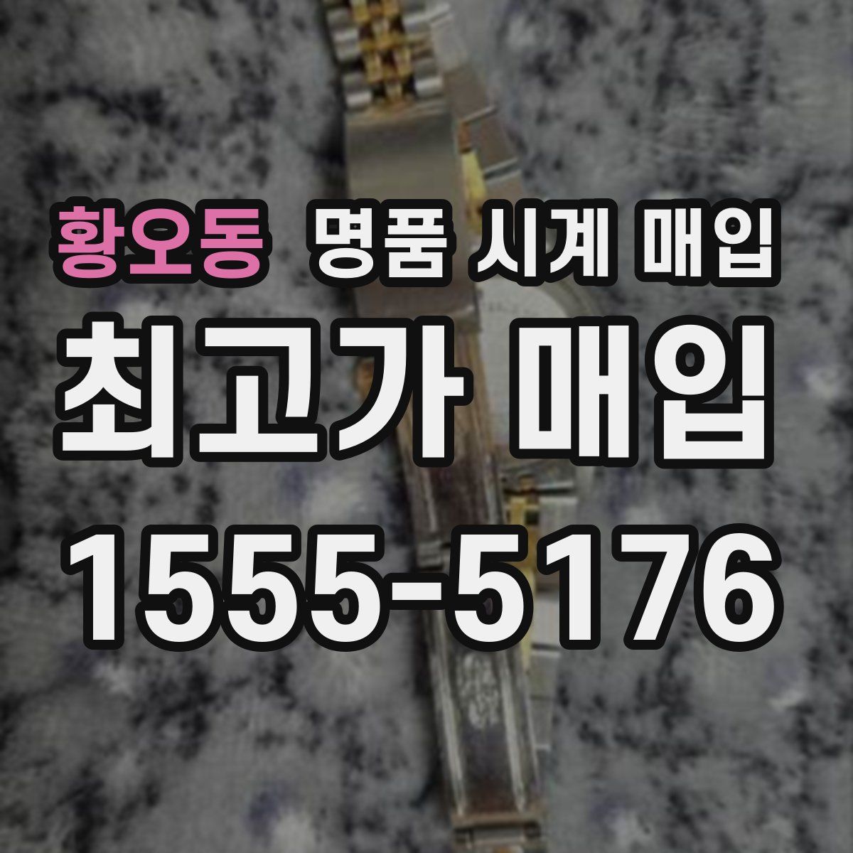 황오동 명품 시계 매입