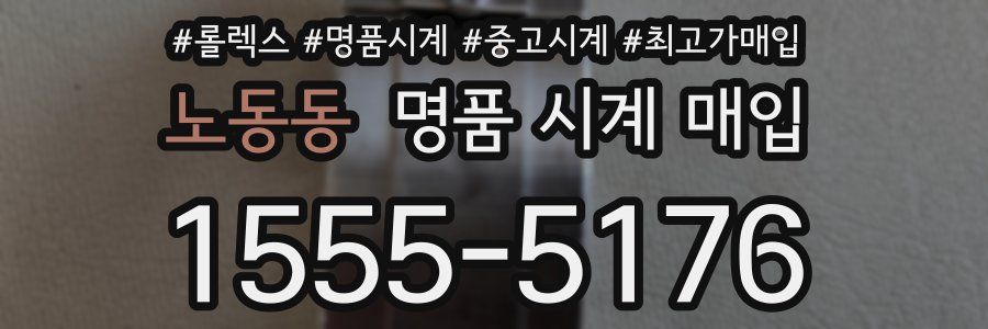 노동동 명품 시계 매입