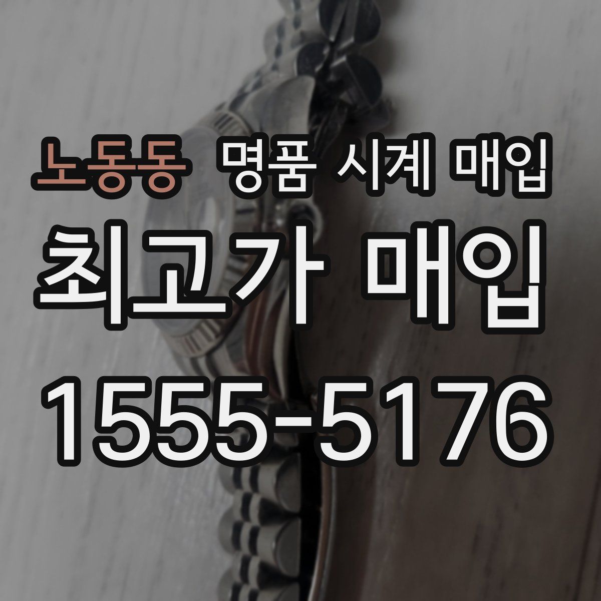 노동동 명품 시계 매입