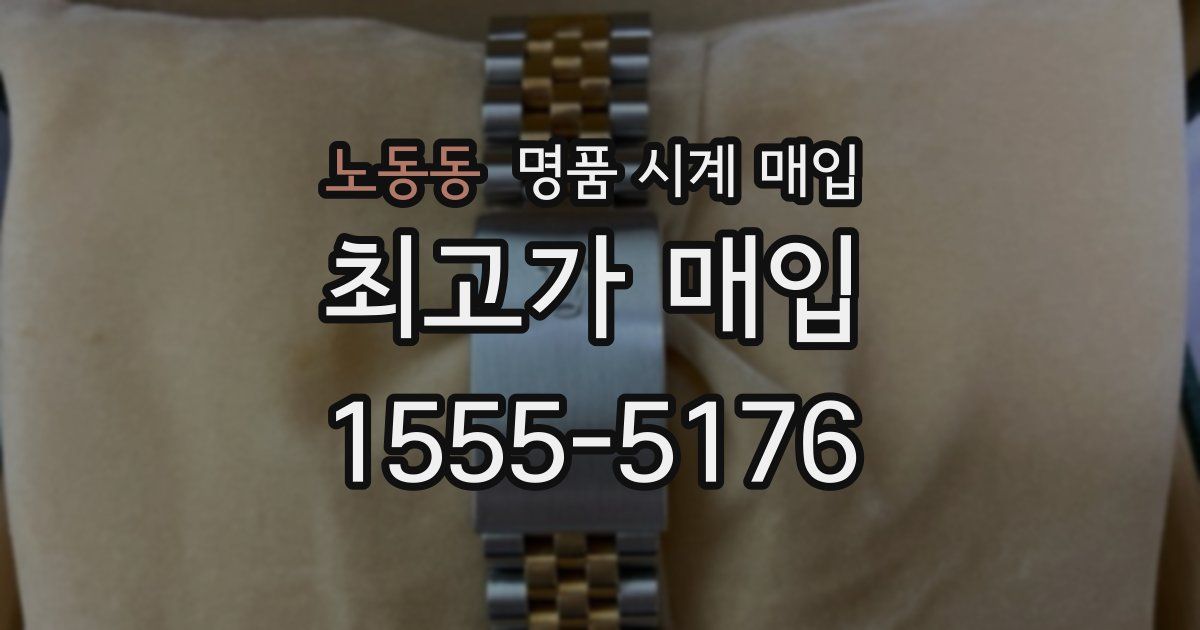 노동동 명품 시계 매입