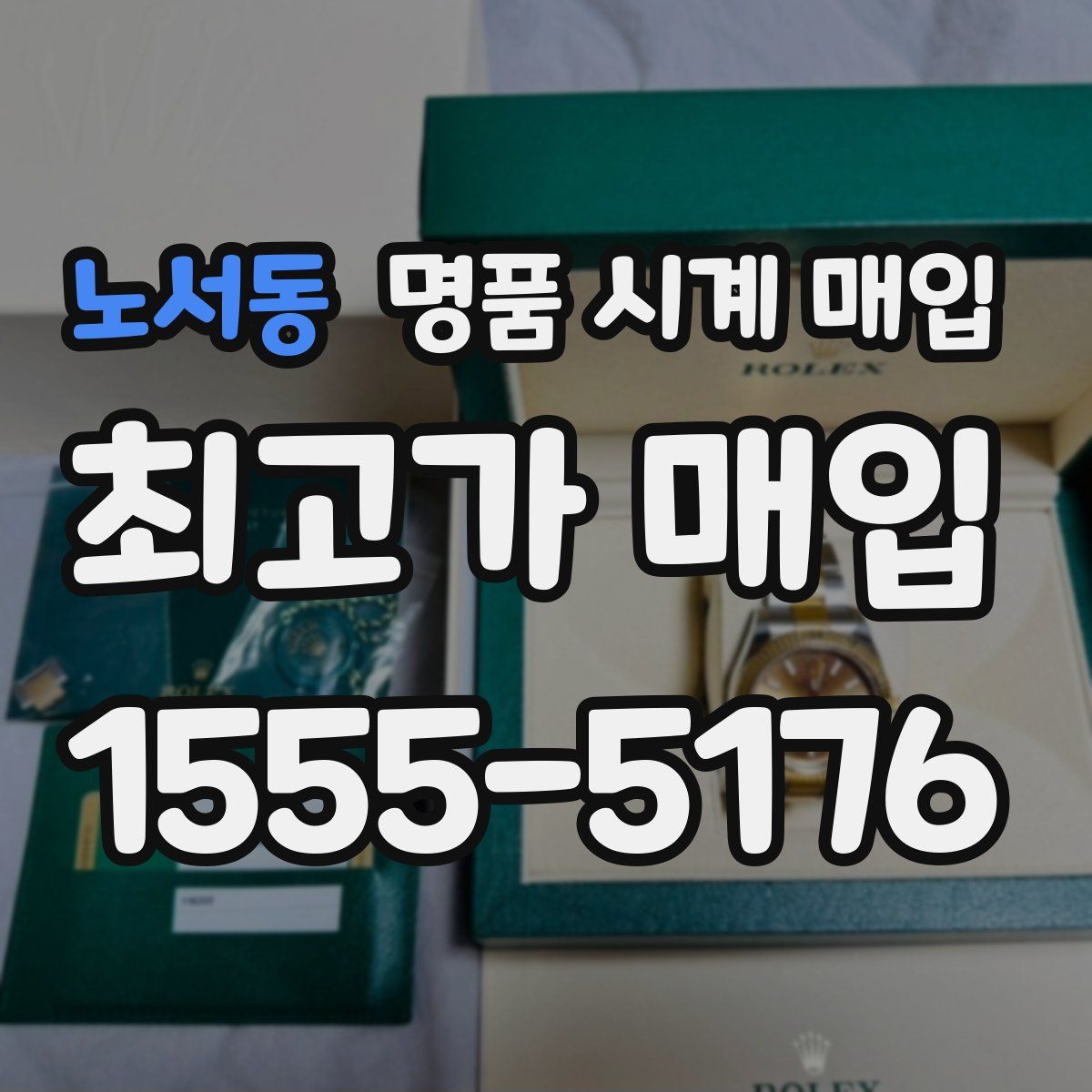 노서동 명품 시계 매입