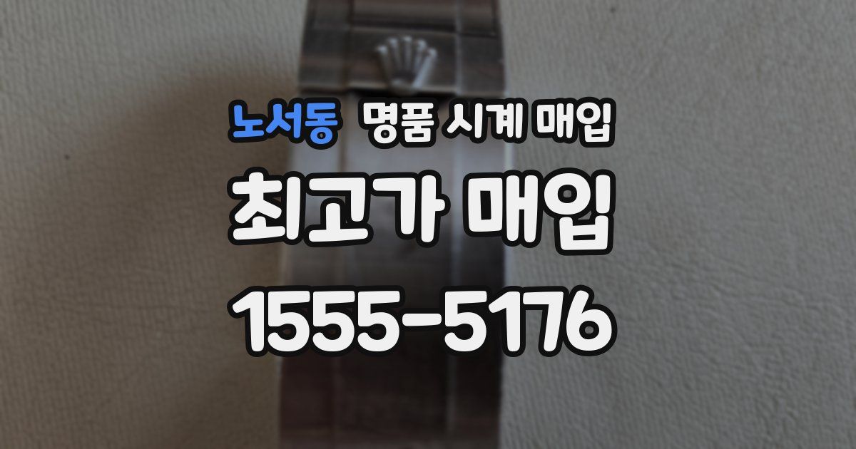 노서동 명품 시계 매입