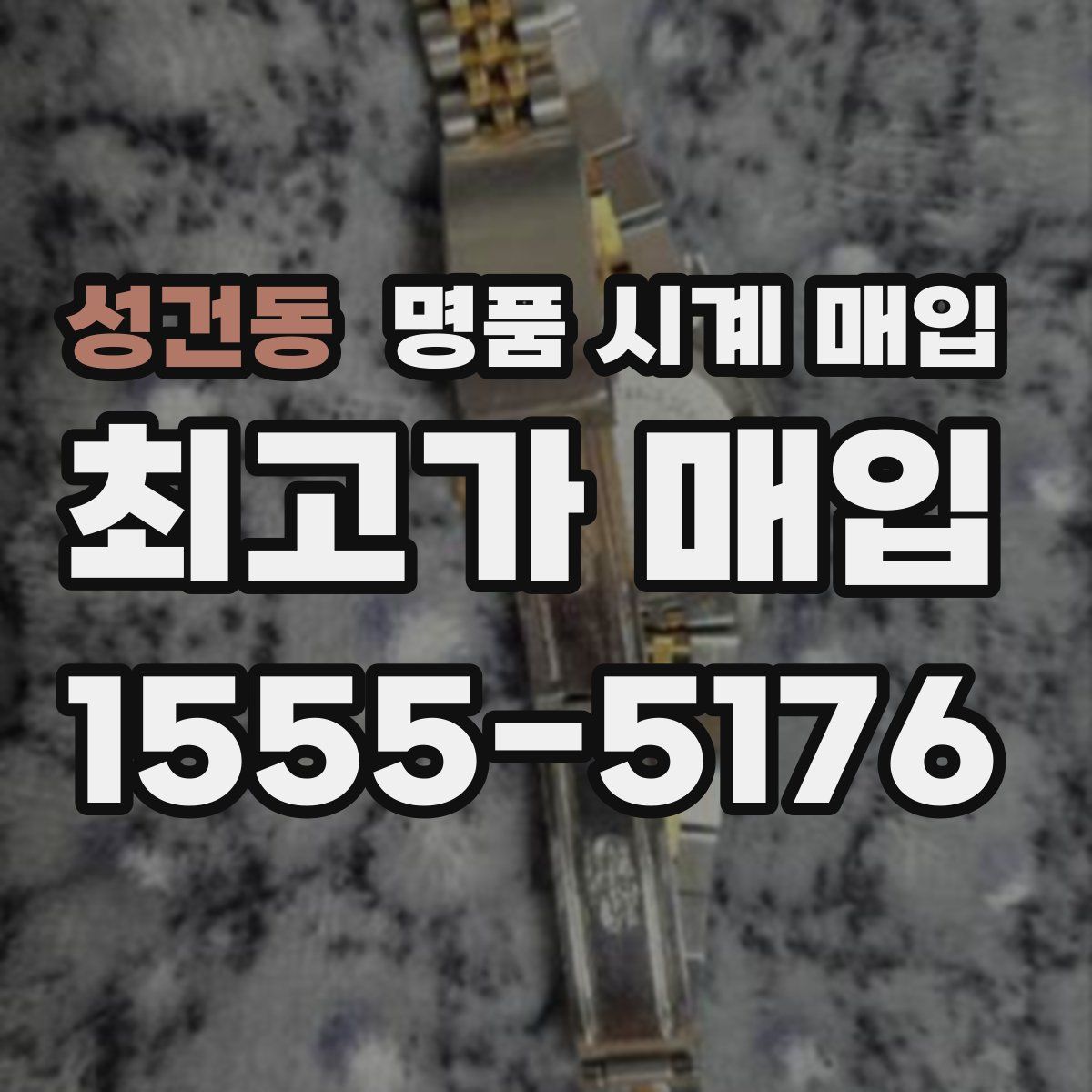 성건동 명품 시계 매입