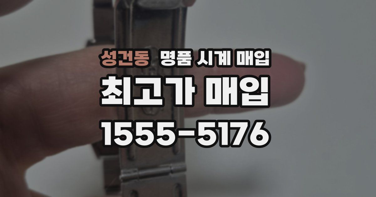 성건동 명품 시계 매입