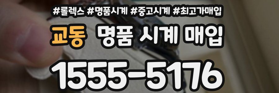 교동 명품 시계 매입