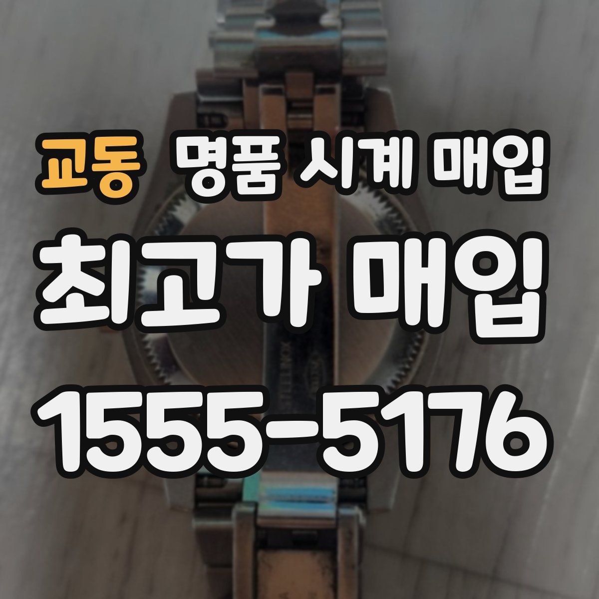 교동 명품 시계 매입