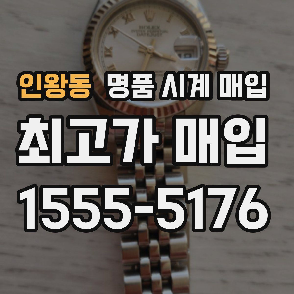 인왕동 명품 시계 매입