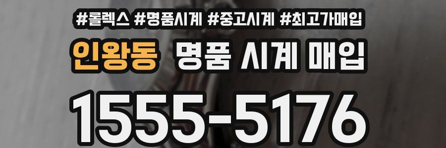 인왕동 명품 시계 매입