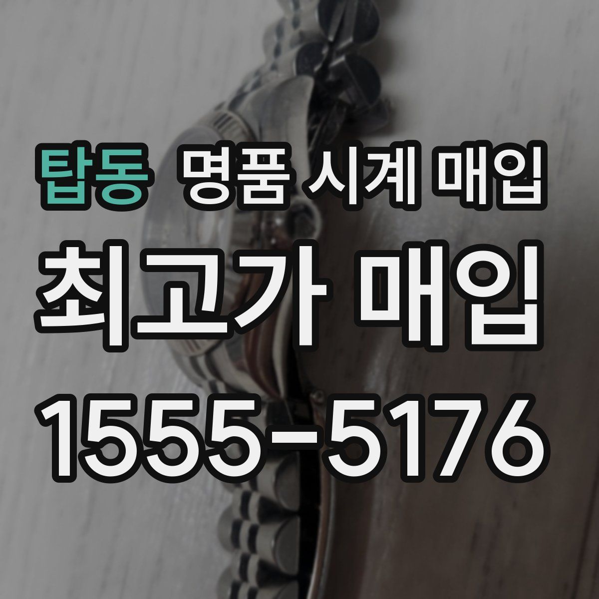 탑동 명품 시계 매입