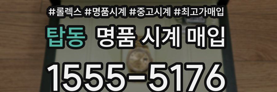 탑동 명품 시계 매입