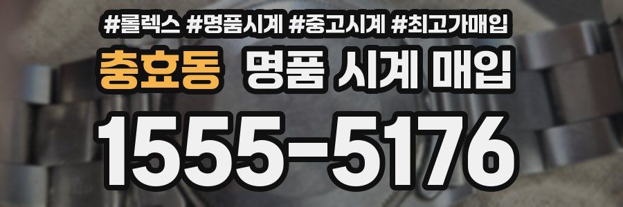 충효동 명품 시계 매입