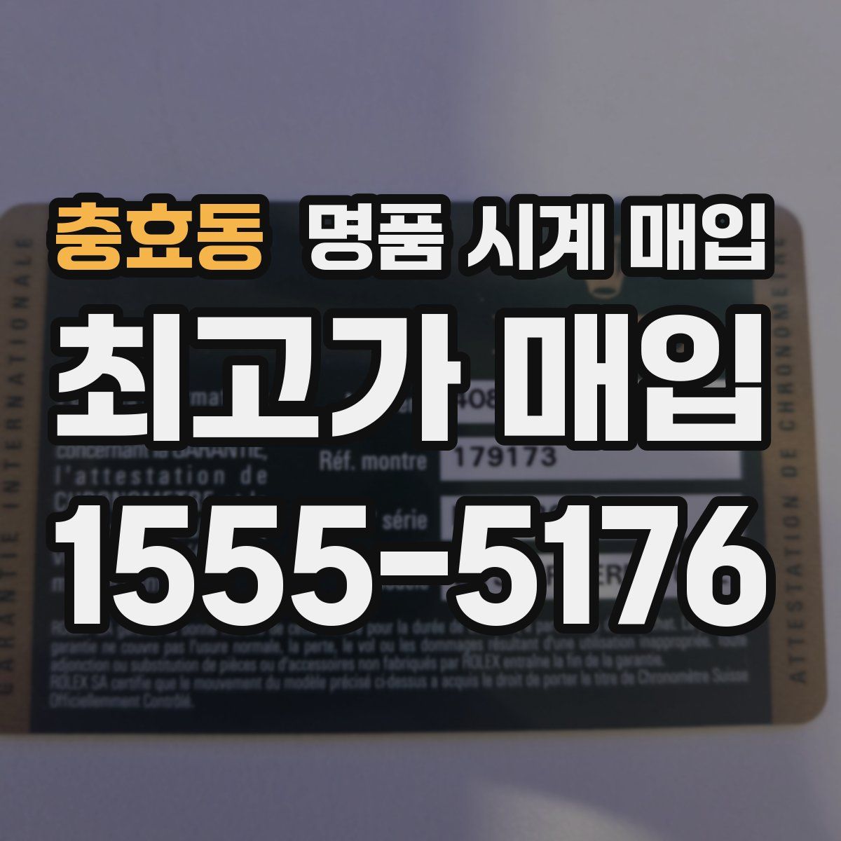 충효동 명품 시계 매입