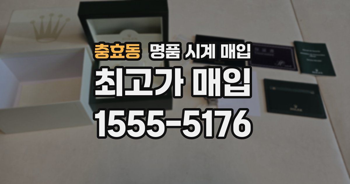 충효동 명품 시계 매입