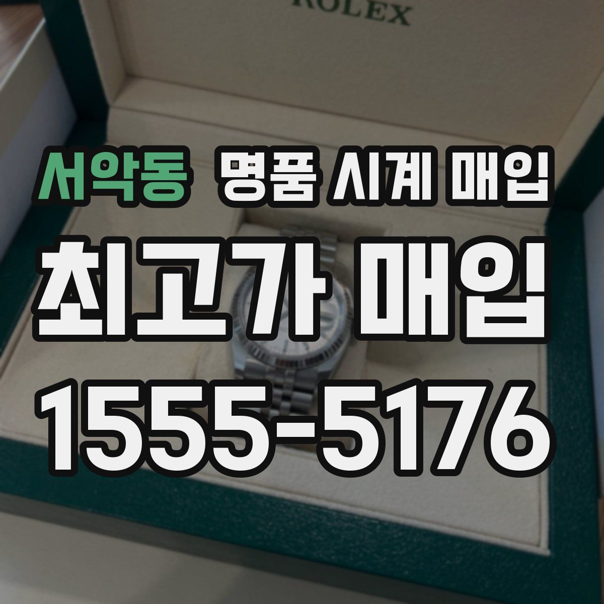 서악동 명품 시계 매입