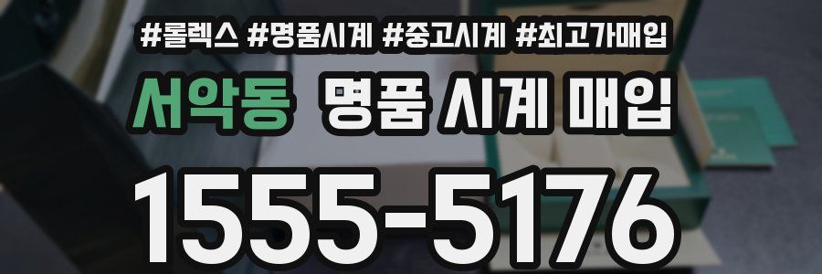 서악동 명품 시계 매입