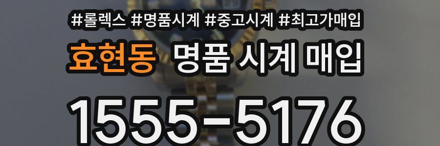 효현동 명품 시계 매입