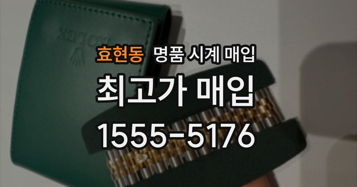 효현동 명품 시계 매입