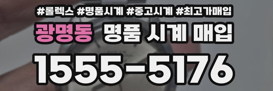 광명동 명품 시계 매입
