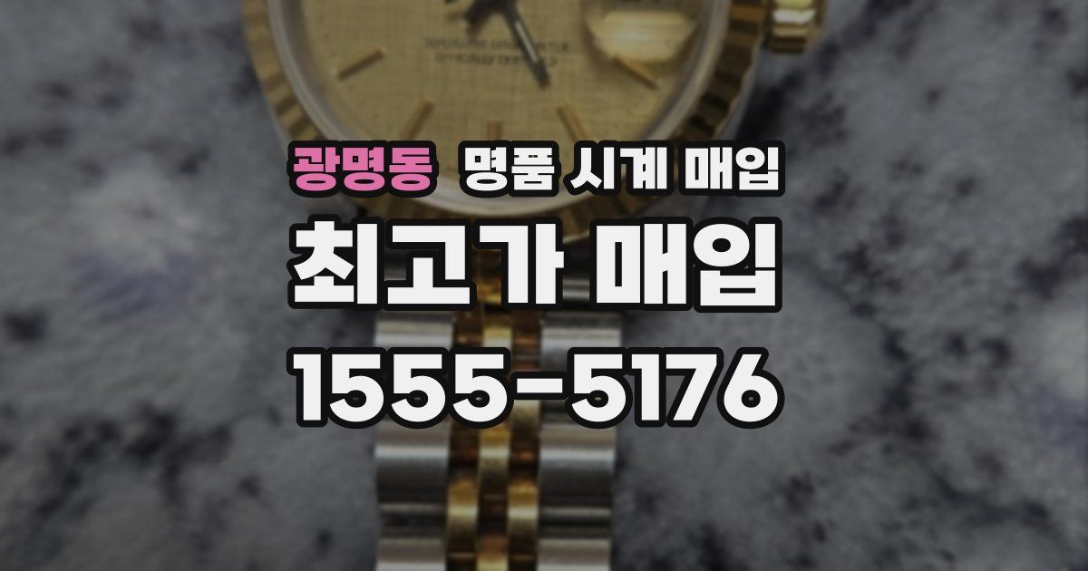 광명동 명품 시계 매입