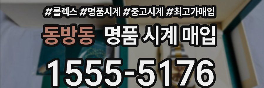 동방동 명품 시계 매입