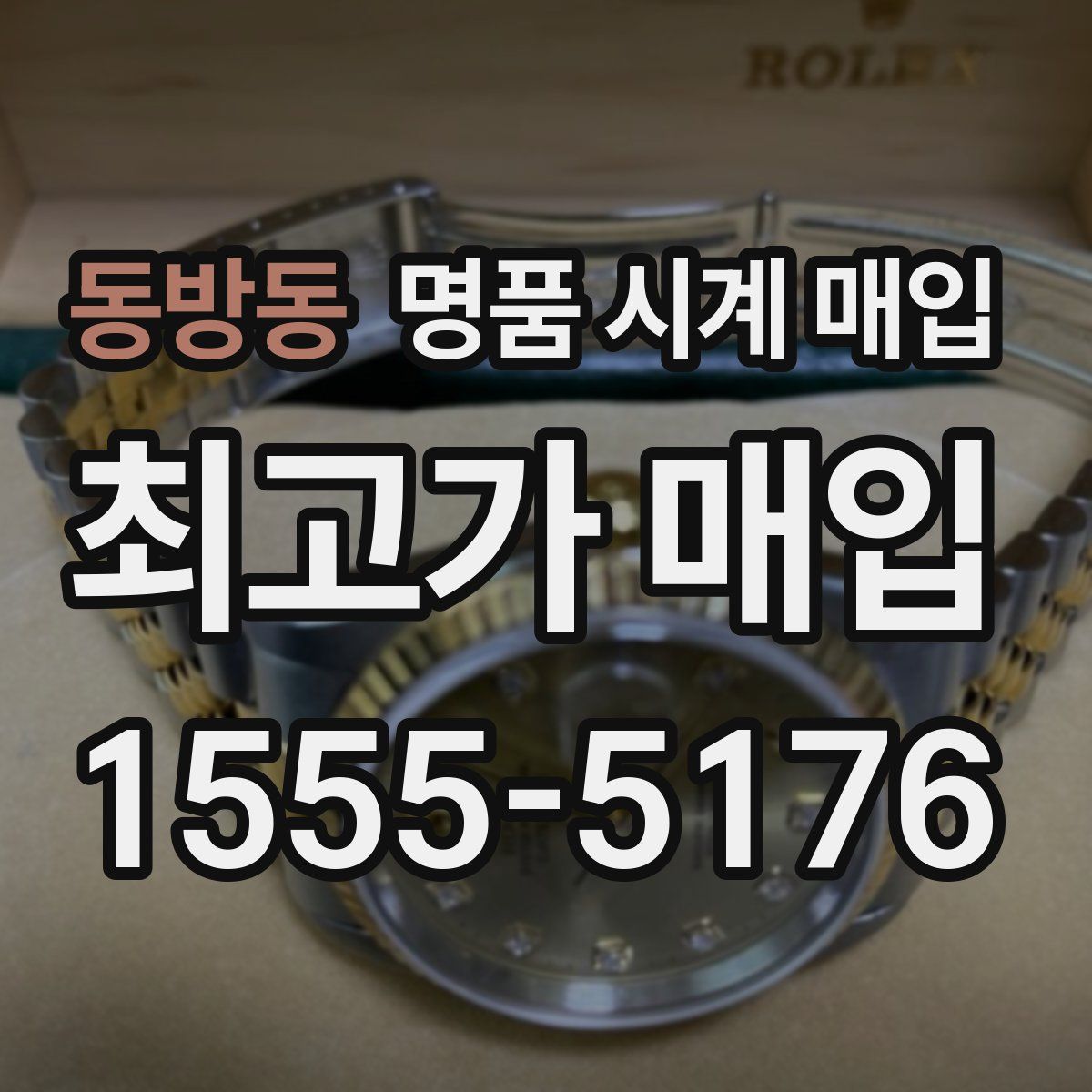 동방동 명품 시계 매입