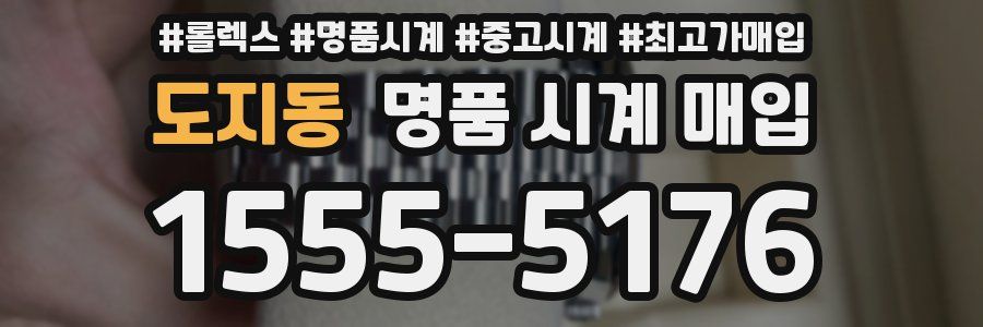 도지동 명품 시계 매입