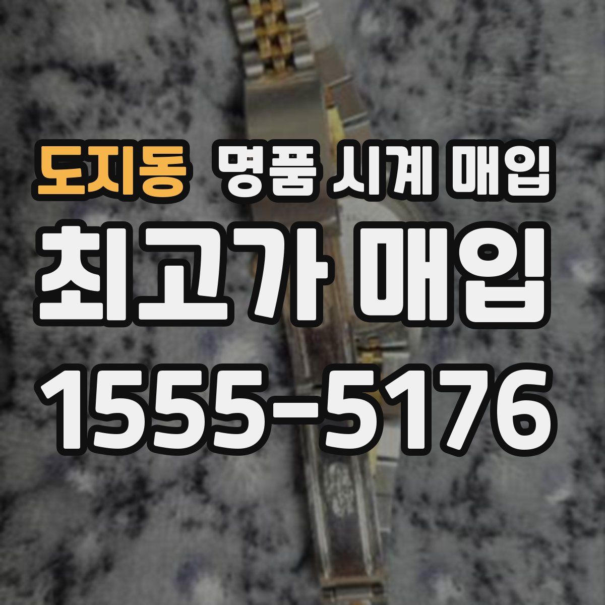 도지동 명품 시계 매입