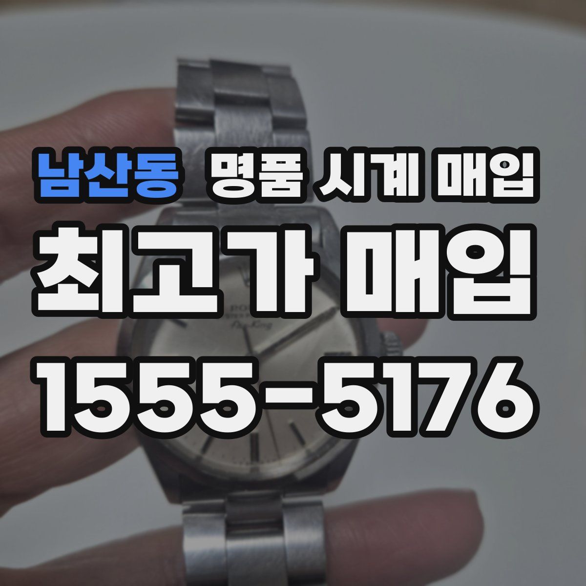 남산동 명품 시계 매입