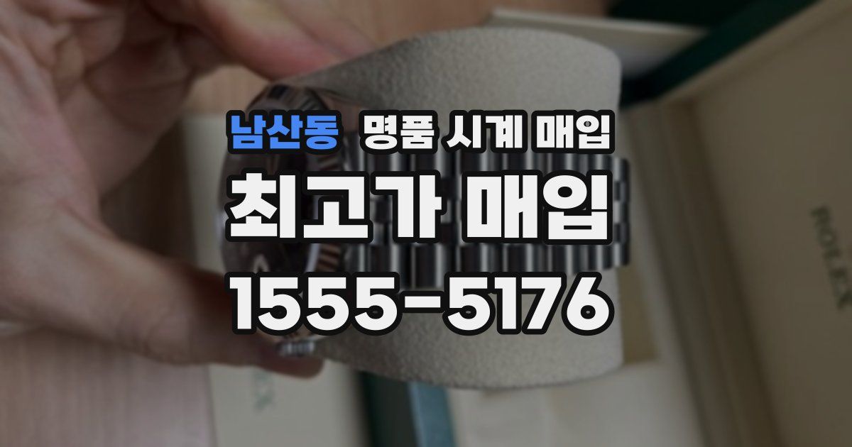 남산동 명품 시계 매입