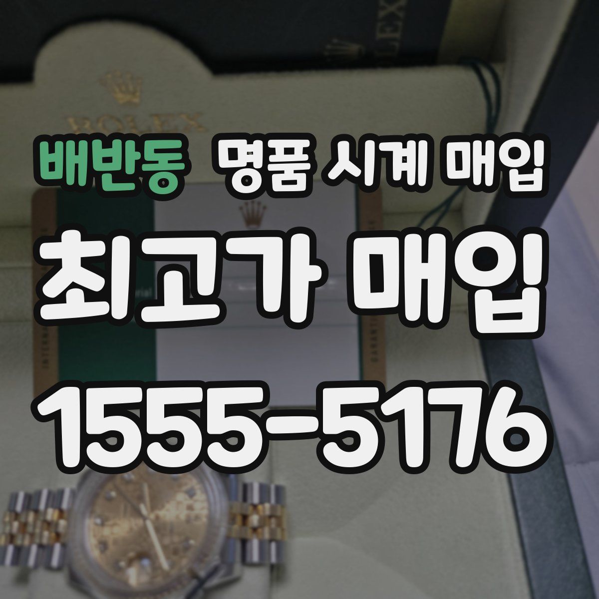 배반동 명품 시계 매입