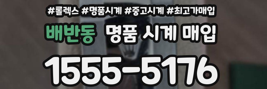 배반동 명품 시계 매입