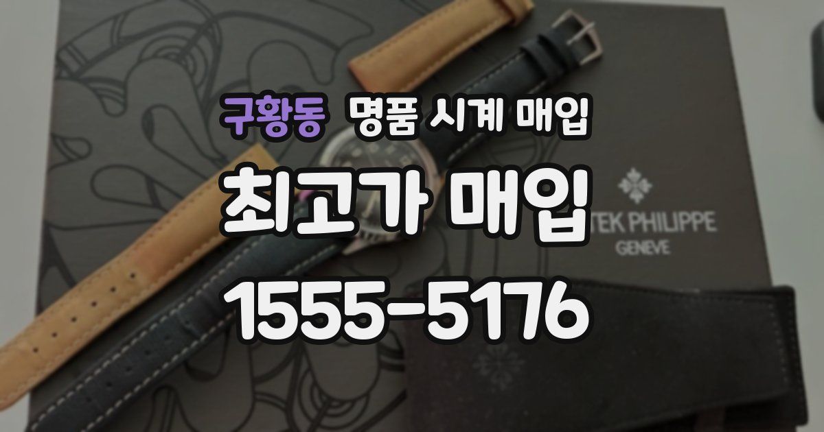 구황동 명품 시계 매입