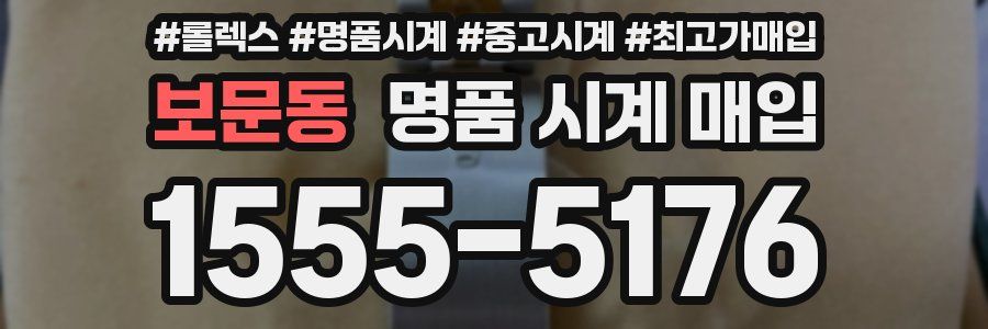 보문동 명품 시계 매입