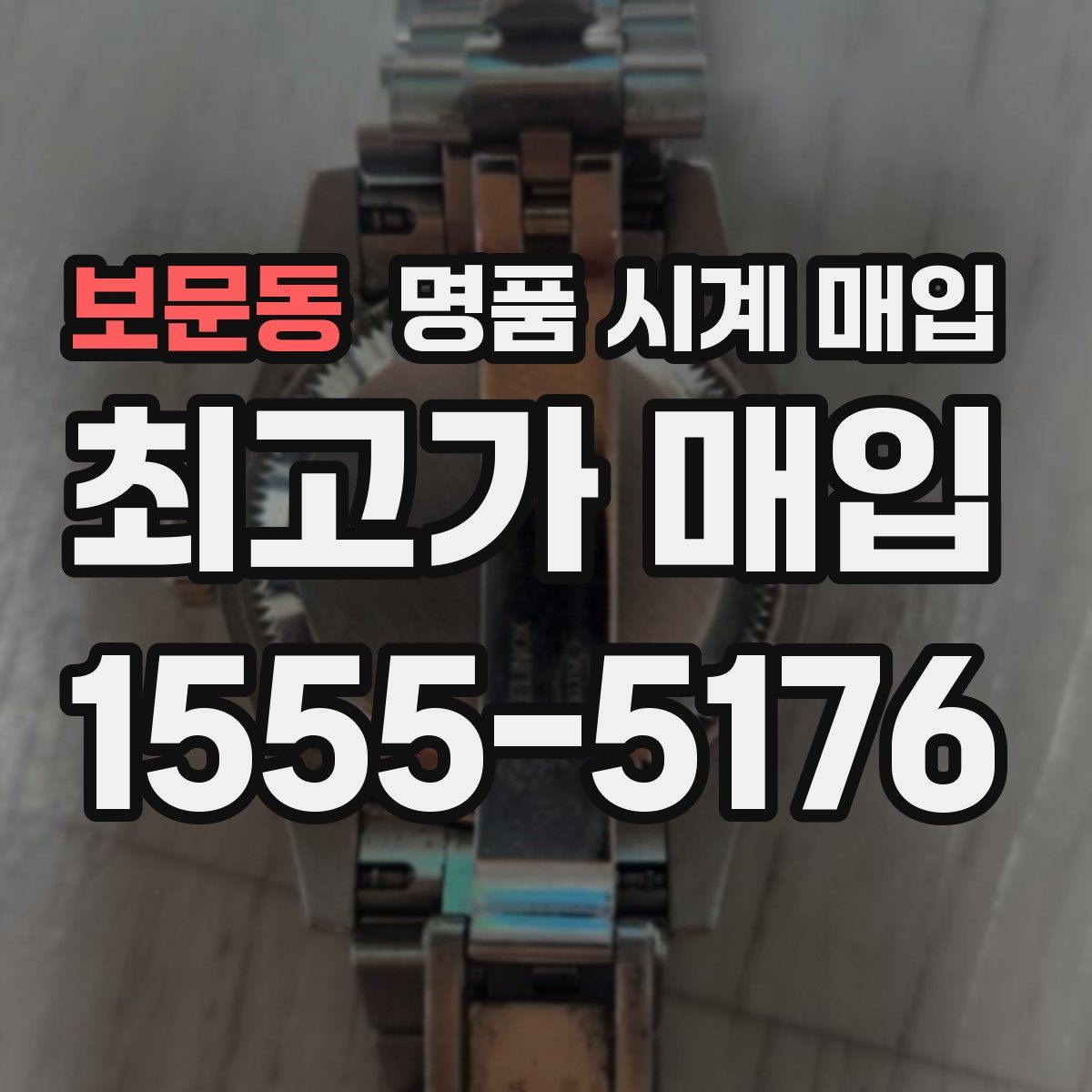 보문동 명품 시계 매입