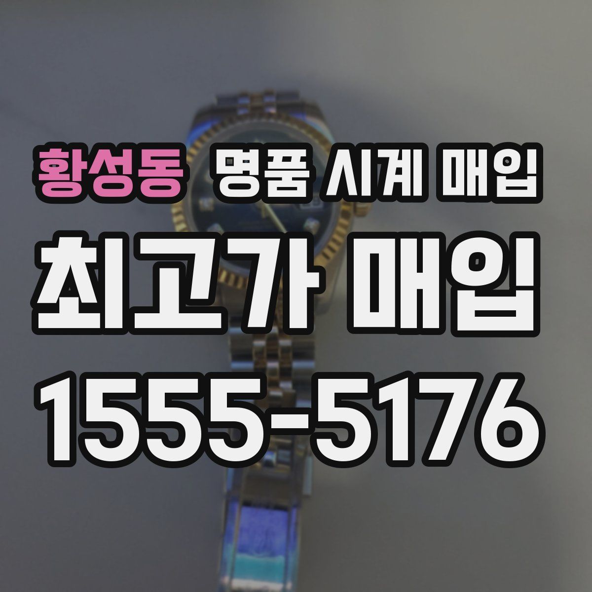 황성동 명품 시계 매입