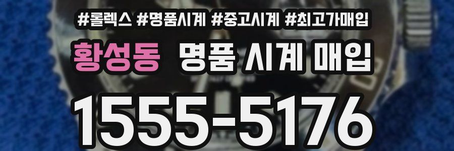 황성동 명품 시계 매입