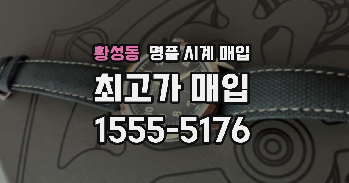 황성동 명품 시계 매입