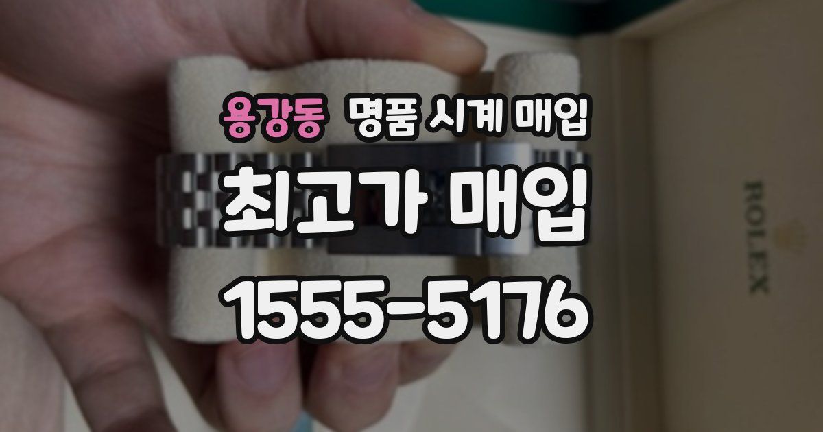 용강동 명품 시계 매입