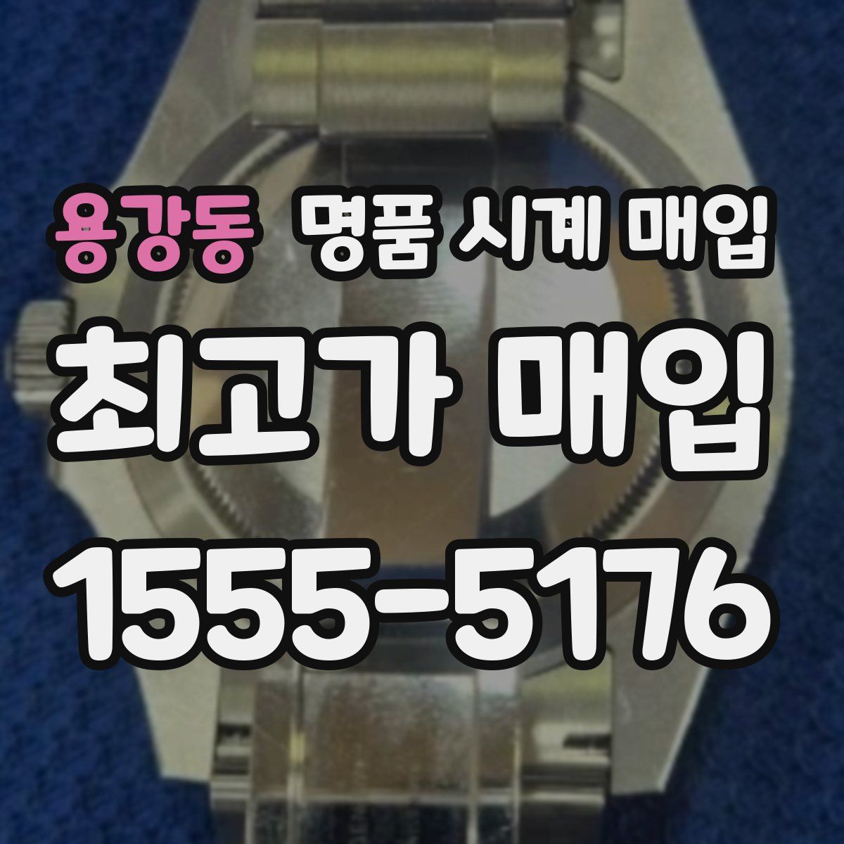 용강동 명품 시계 매입