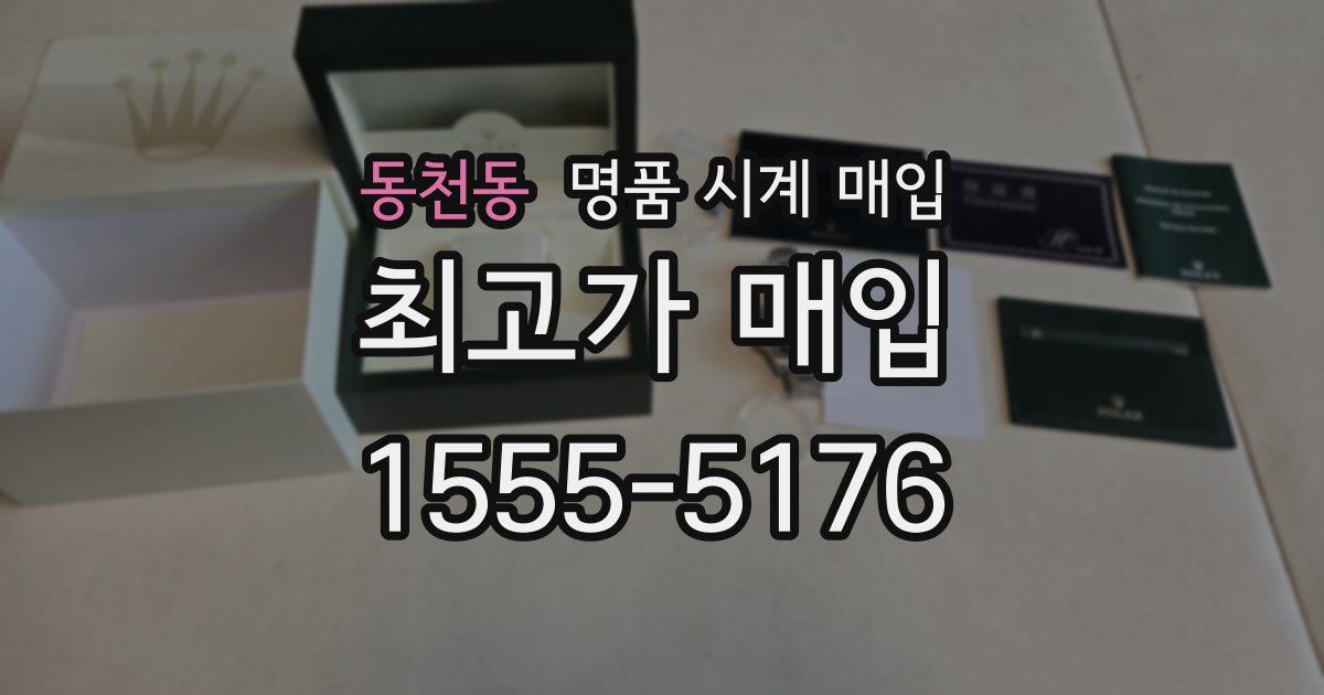 동천동 명품 시계 매입