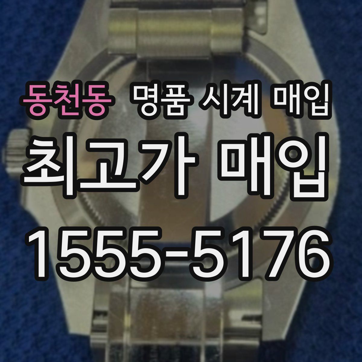 동천동 명품 시계 매입