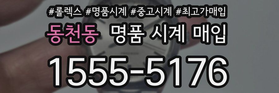 동천동 명품 시계 매입