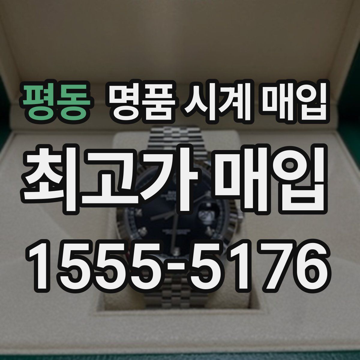 평동 명품 시계 매입