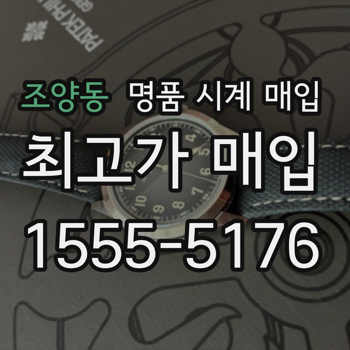 조양동 명품 시계 매입