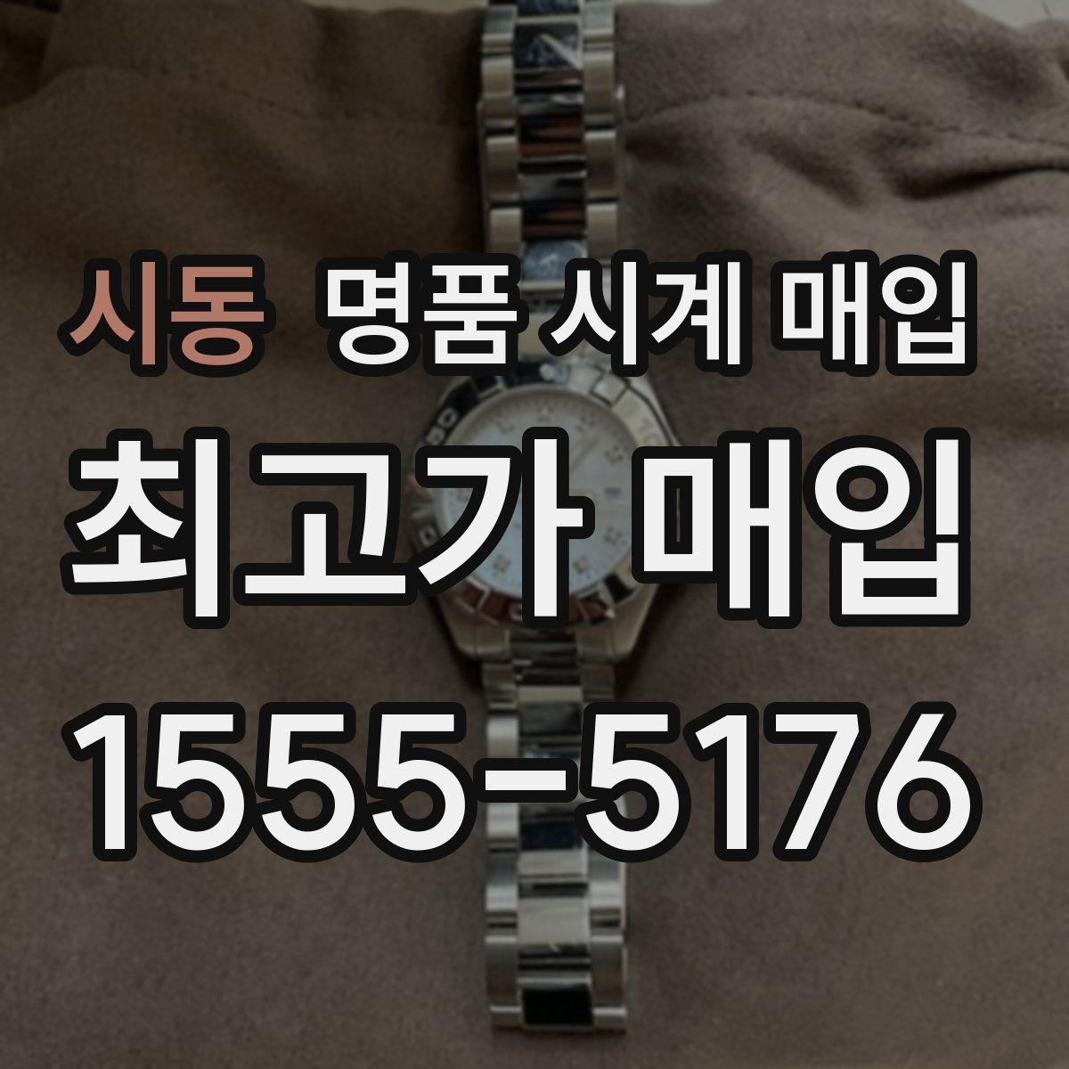 시동 명품 시계 매입